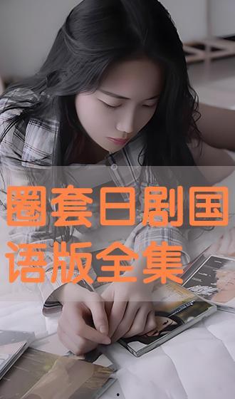 圈套手机在线观看,在线观看带你走进虚拟与现实交织的悬疑世界